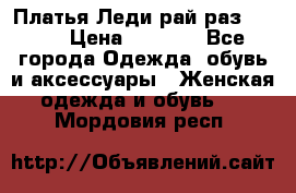 Платья Леди-рай раз 50-66 › Цена ­ 6 900 - Все города Одежда, обувь и аксессуары » Женская одежда и обувь   . Мордовия респ.